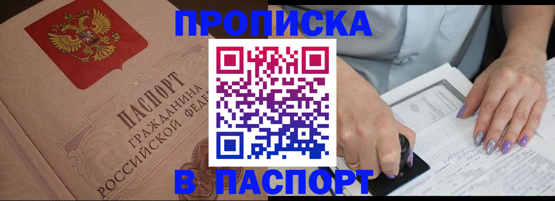 купить прописку в Лобне